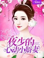 夜少的心動(dòng)小嬌妻