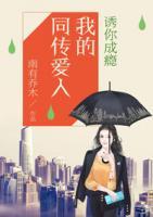 誘你成癮：我的同傳愛人