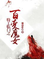 特工臨門之百變魔女