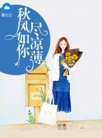 秋風如你盡涼薄