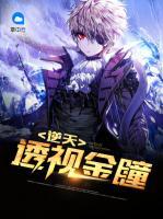 逆天透視金瞳