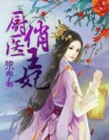 廚醫(yī)俏王妃