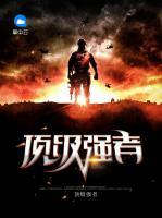 頂級(jí)強(qiáng)者
