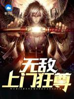 無(wú)敵上門(mén)狂尊