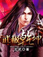 武極乾坤