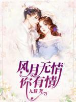 風(fēng)月無情你有情