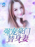 強寵豪門替身妻