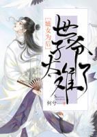 嫡女為后：世子爺太難了