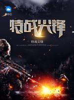 特戰(zhàn)尖鋒