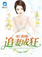 豪門(mén)隱婚：追妻成狂