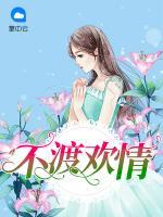 不渡歡情