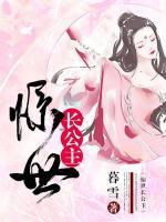 驚世長公主