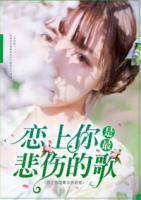 戀上你是最悲傷的歌