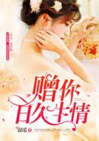 贈(zèng)你日久生情