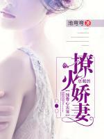 蝕骨心尖寵：總裁的撩火嬌妻