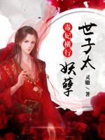 毒妃橫行：世子太妖孽