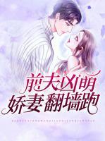 前夫兇萌，嬌妻翻墻跑