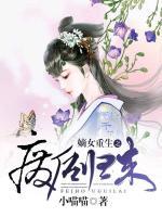 嫡女重生之廢后歸來