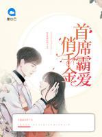 首席霸愛俏千金