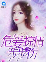 危愛掠情步步傷