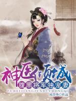 神醫(yī)傾城：腹黑將軍獨寵妻