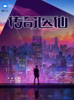 傳奇醫(yī)仙