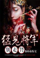 猛鬼指揮官，別走腎