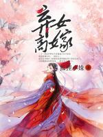 棄女高嫁