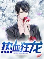 熱血狂龍