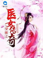 穿越之醫(yī)女傳奇