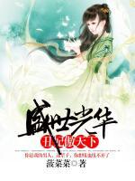 盛世光華：丑妃傲天下