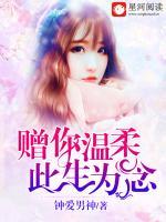 贈你溫柔，此生為念