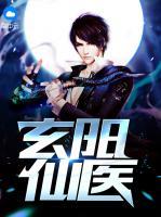 玄陽仙醫(yī)