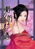 穿越之剩女的艷遇