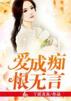 愛成癡，恨難言