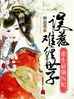 重生最強醫(yī)妃：誤惹難纏世子爺