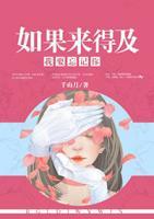 如果來(lái)得及，我要忘記你