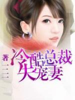冷酷總裁失寵妻