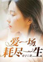 愛一場，耗盡一生