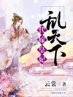 代嫁皇妃亂天下