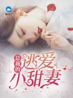總裁的逃愛小甜妻