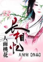 人面桃花長相憶