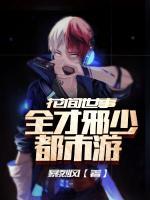 花間世事：全才邪少都市游