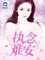 執(zhí)念難安