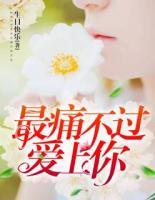 最痛不過(guò)愛上你