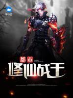 都市修仙戰(zhàn)王