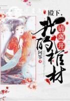 殿下，請離開我的棺材