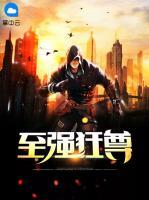 至強(qiáng)狂尊