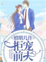 婚期幾許：拒寵前夫