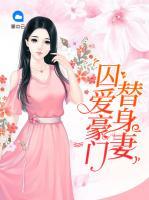 囚愛豪門替身妻